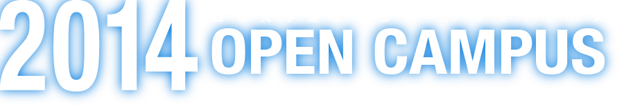 日本大学理工学部オープンキャンパス2014