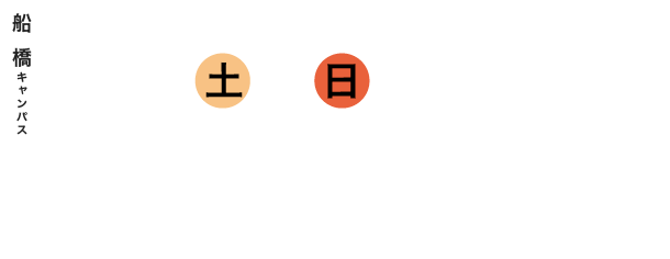 オープンキャンパス 8/6(土) 7(日) 10:00〜15:00（受付 9:30〜）