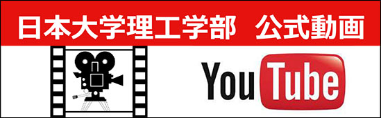 日本大学理工学部Youtube