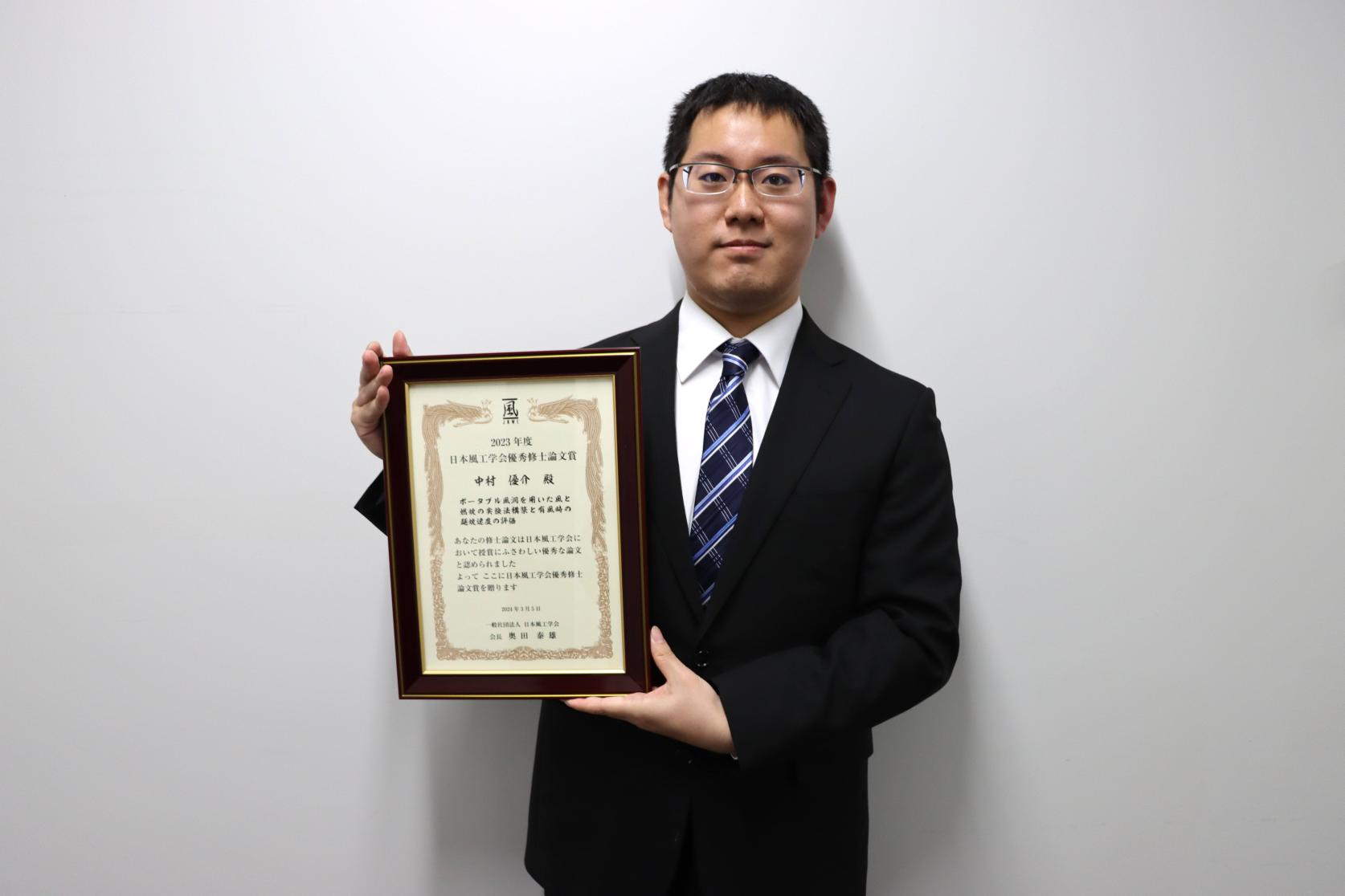 土木工学専攻2年の中村優介さんが、日本風工学会2023年度優秀修士論文賞を受賞しました。