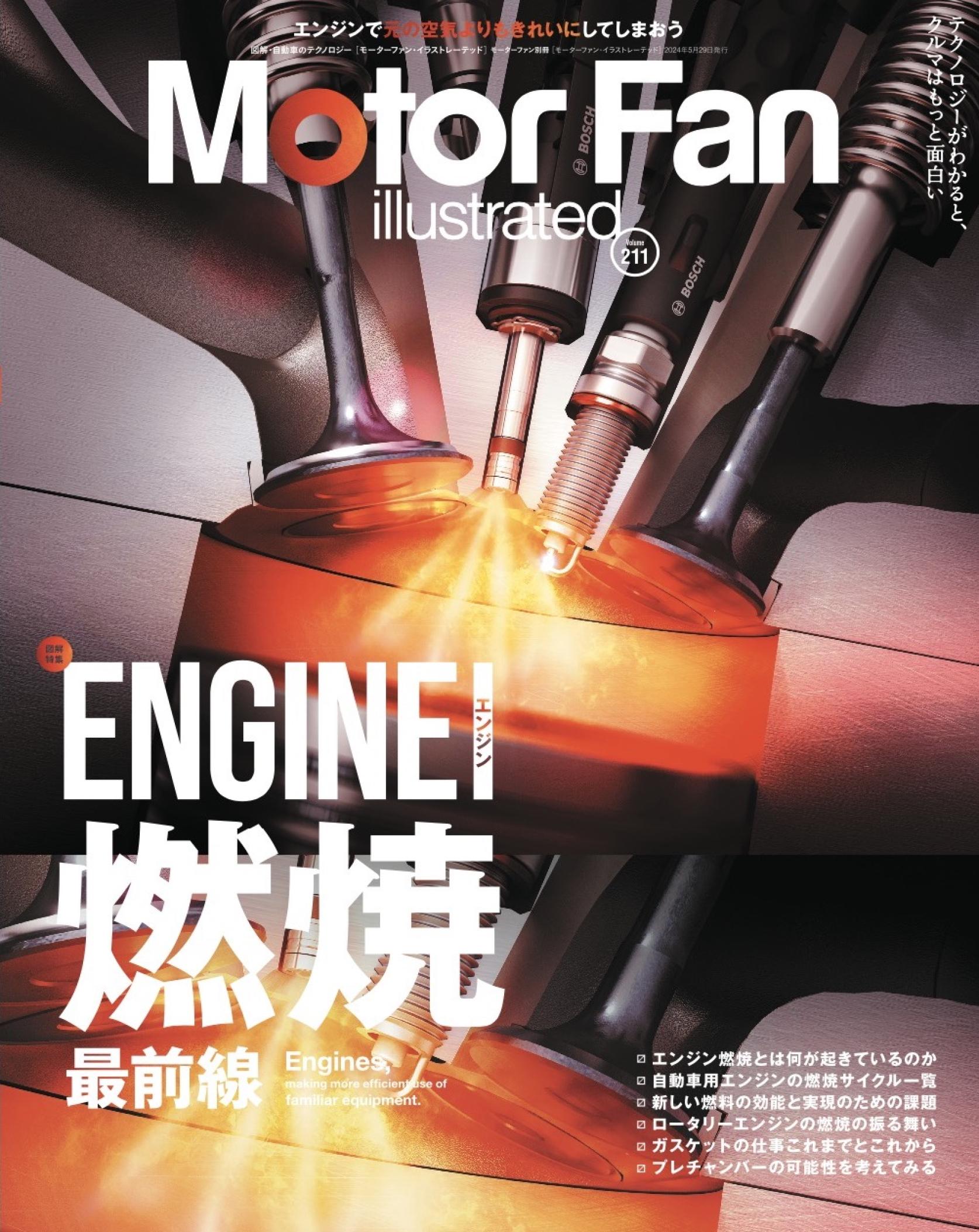 機械工学科 飯島研究室での次世代エンジンの研究がMotor Fan illustrated Vol. 211号に掲載されました。