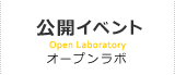 公開イベント オープンラボ