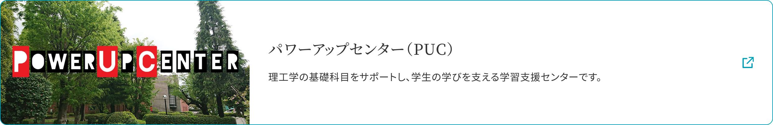 パワーアップセンター (PUC)
