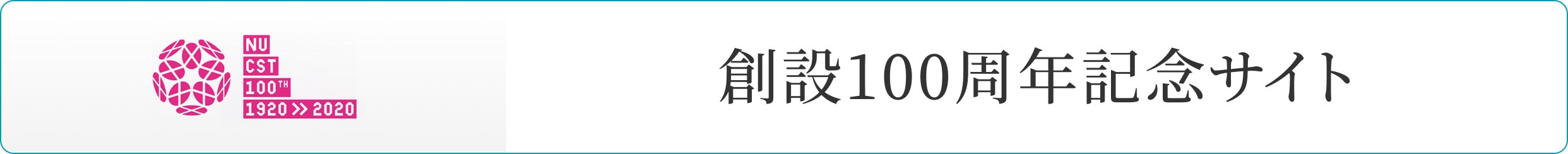 創設100周年記念サイト