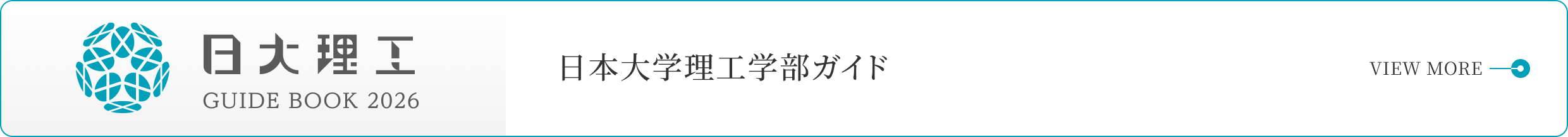 日本大学理工学部ガイドブック