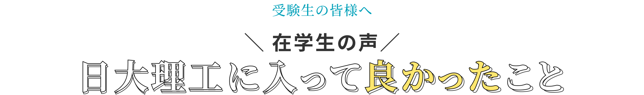 日大理工に入って良かったこと