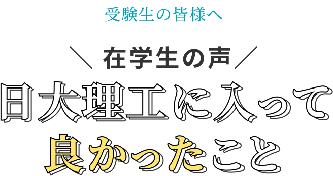日大理工に入って良かったこと