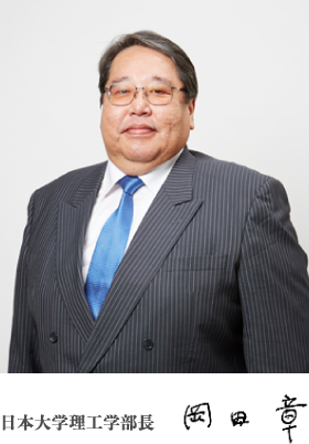 日本大学理工学部長 岡田章