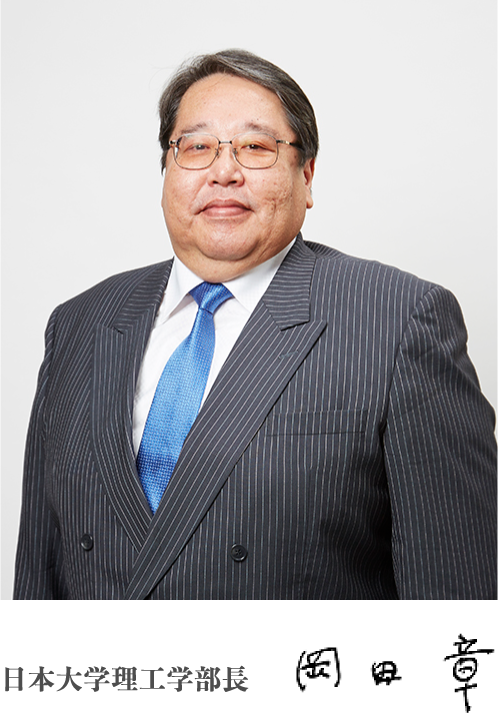 日本大学理工学部長 岡田章