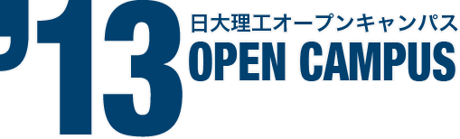 日本大学理工学部オープンキャンパス2013年度