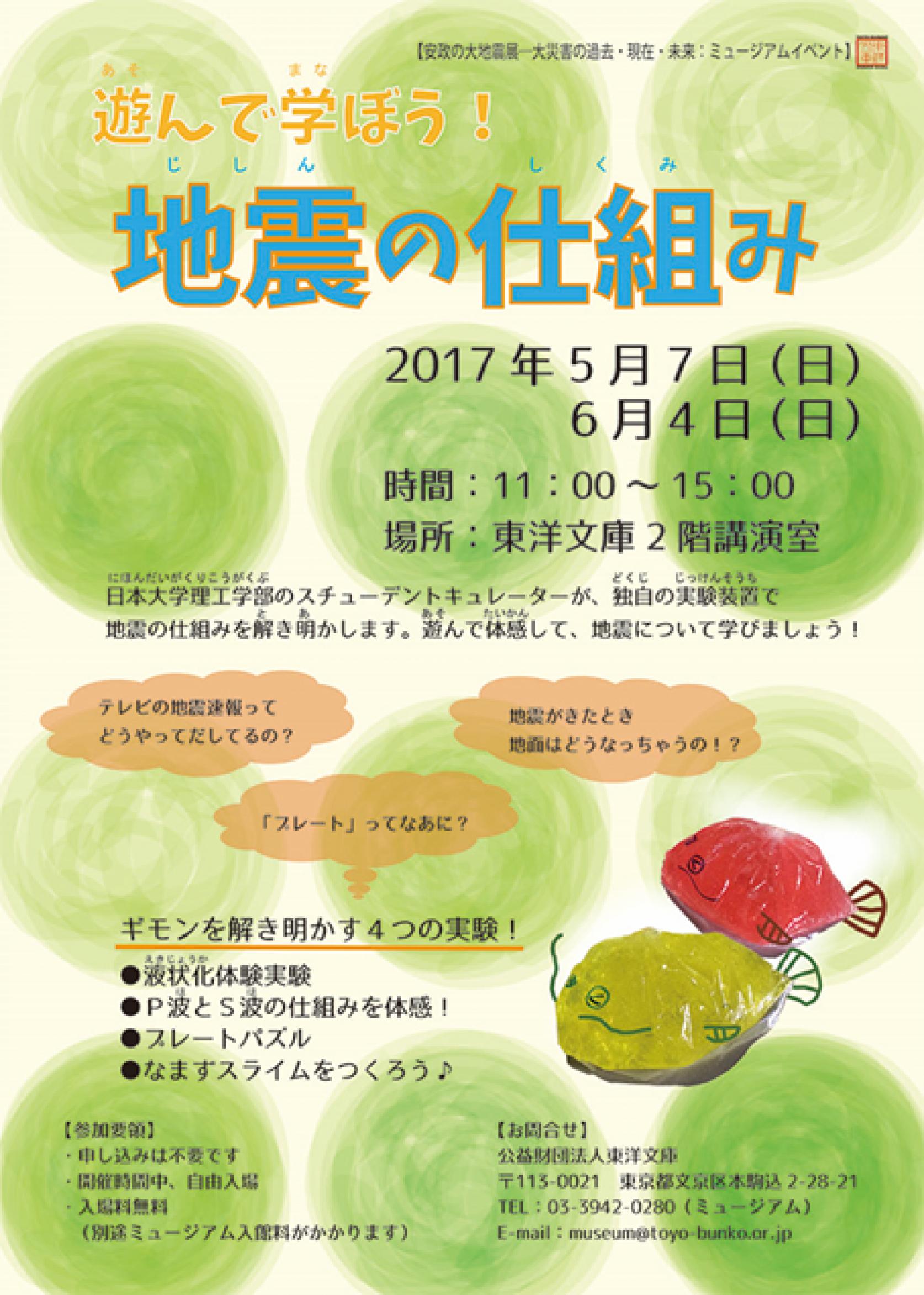 5月7日(日)・6月4日(日)に、学芸員課程を履修の学生たちによる東洋文庫ミュージアム「ナマズが暴れた!? 安政の大地震展」とのコラボ企画、「遊んで学ぼう！地震のしくみ」を開催します。