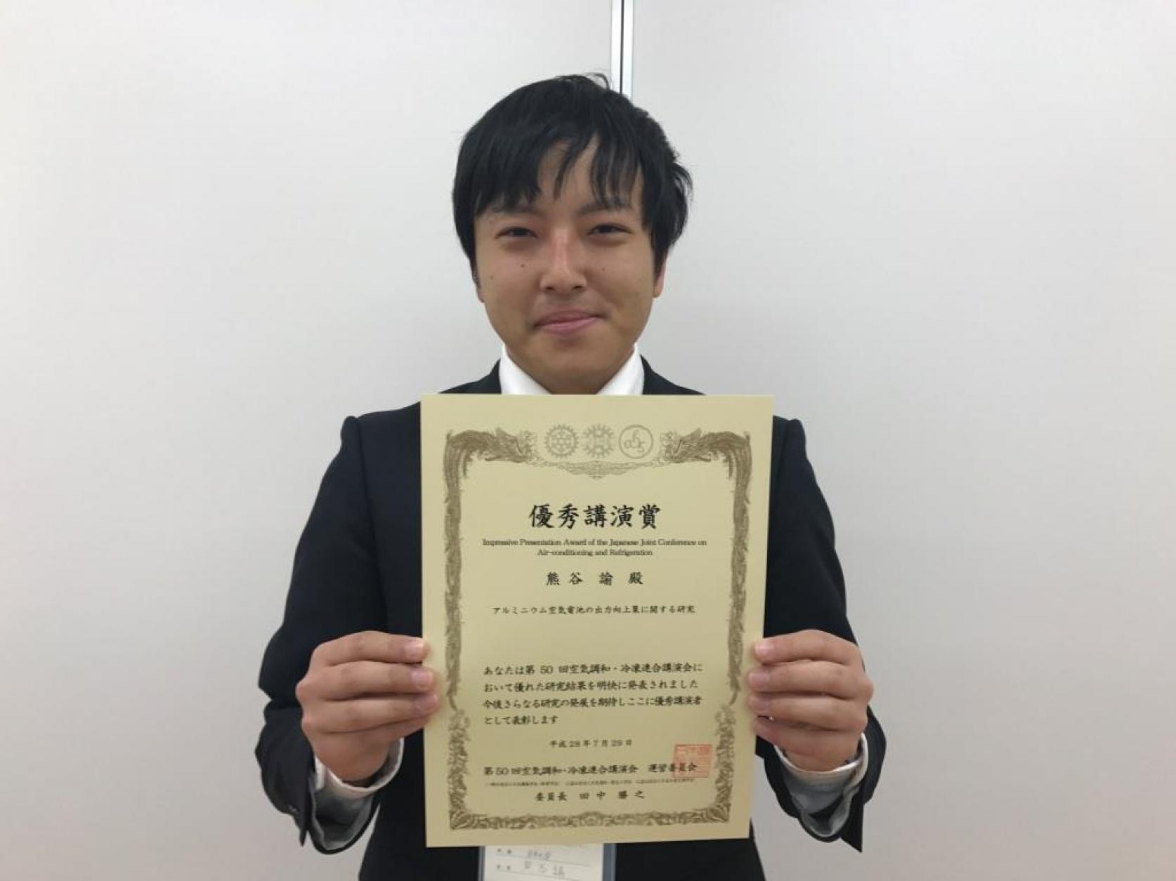 精密機械工学専攻修了(2017.3)の熊谷 諭さんが、空気調和冷凍連合講演会にて「優秀講演賞」を受賞しました。