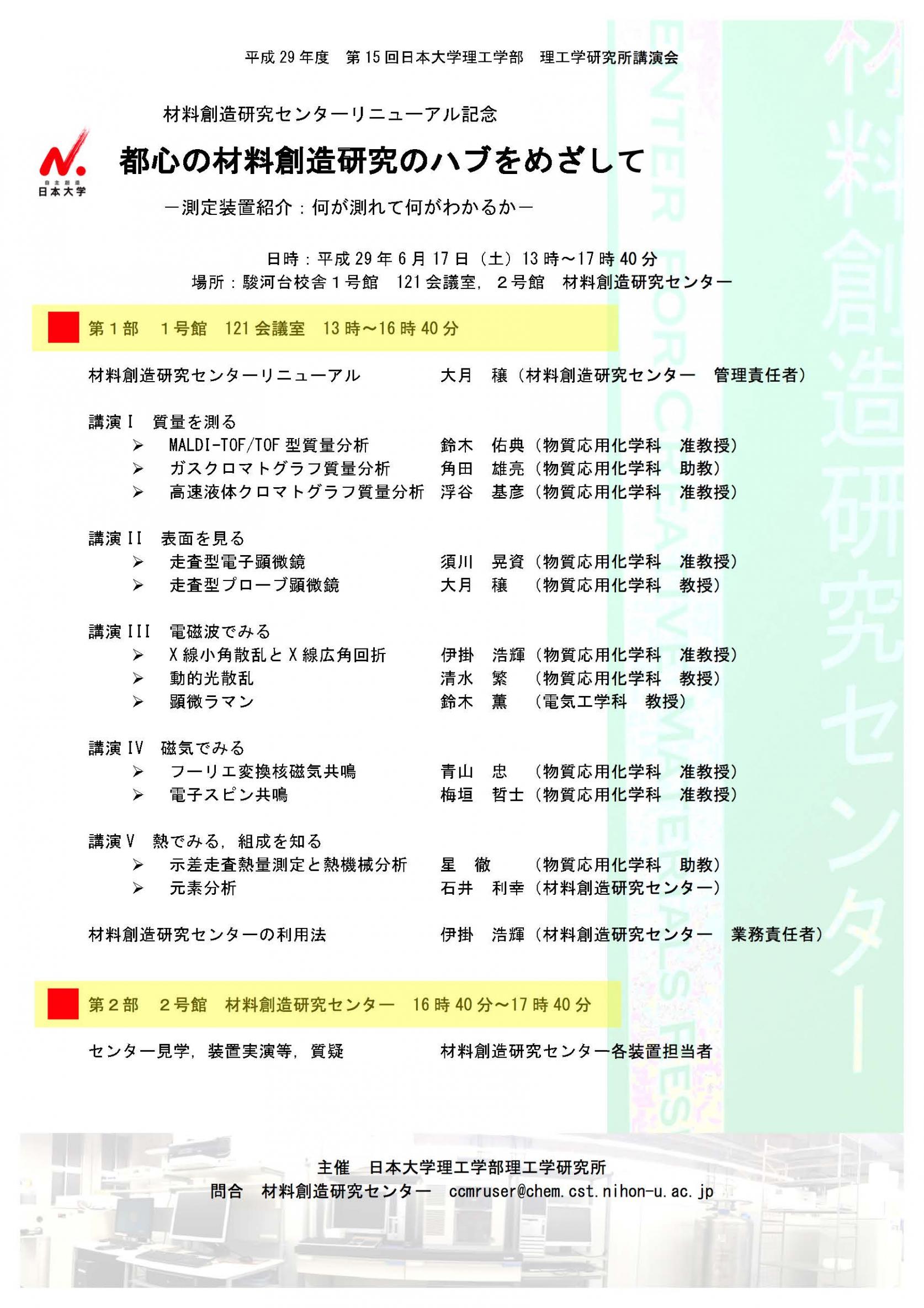 第15回理工学研究所講演会「材料創造研究センターリニューアル記念　都心の材料創造研究のハブをめざしてー測定装置紹介：何が測れて何がわかるのか―」の開催のお知らせ