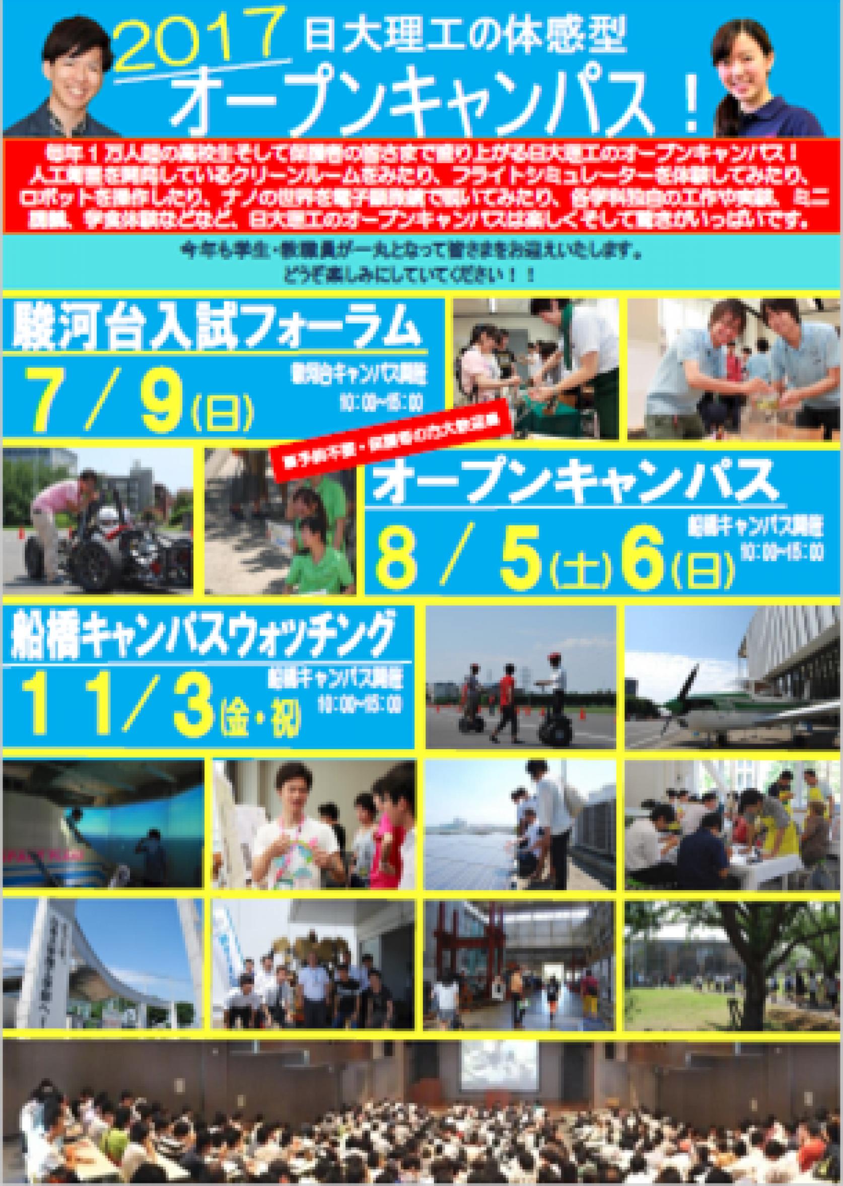 ＜8月イベント情報＞理工学部も夏本番！日大理工最大の夏のオープンキャンパスをはじめ、高校生対象の缶サット甲子園2017全国大会までプログラム盛りだくさん！