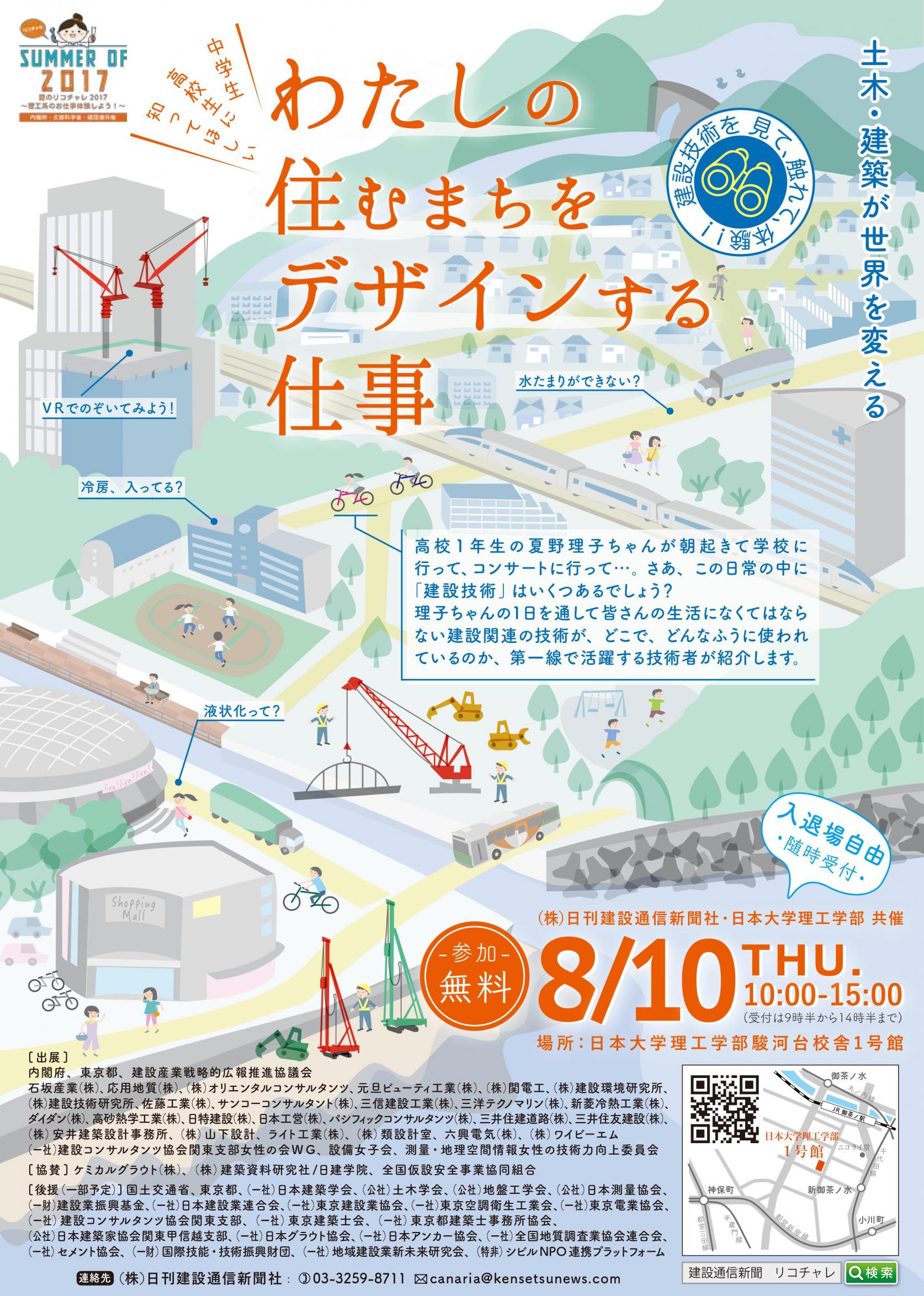 8月10日(木)リコチャレ開催！「わたしの住むまちをデザインする仕事ー土木・建築が世界を変えるー」建築建設産業界・まちのデザインに興味のある方ご参加ください！