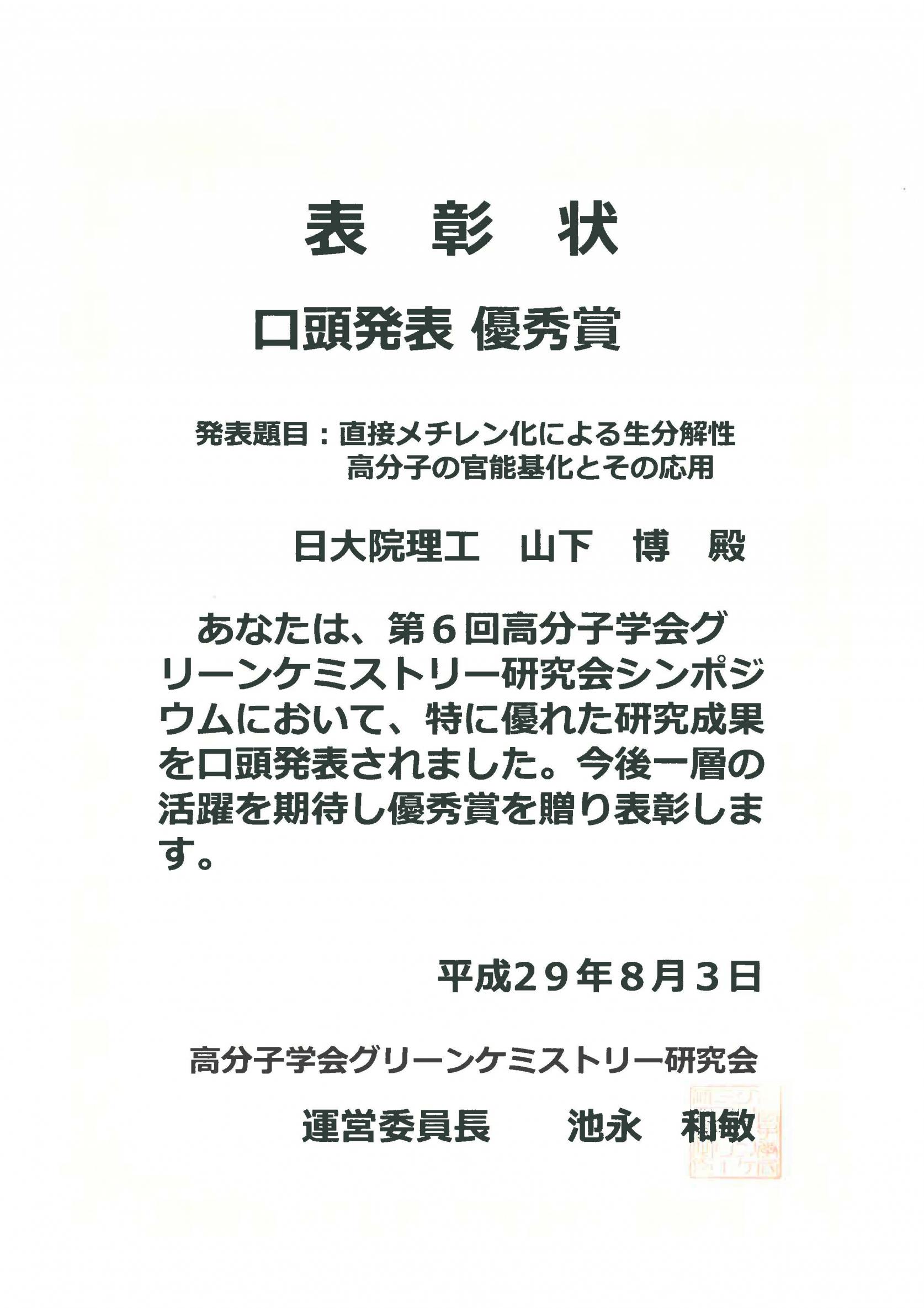 物質応用化学科 有機材料化学研究室3年の山下博さんが、「高分子学会グリーンケミストリー研究会シンポジウム」において口頭発表優秀賞を受賞しました。