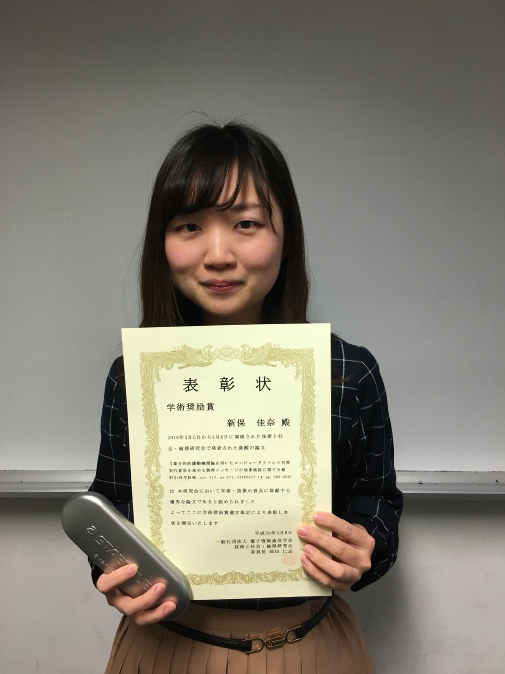 数学専攻1年の新保佳奈さんが「電子情報通信学会・技術と社会・倫理(SITE)研究会」において、学術奨励賞を受賞しました。
