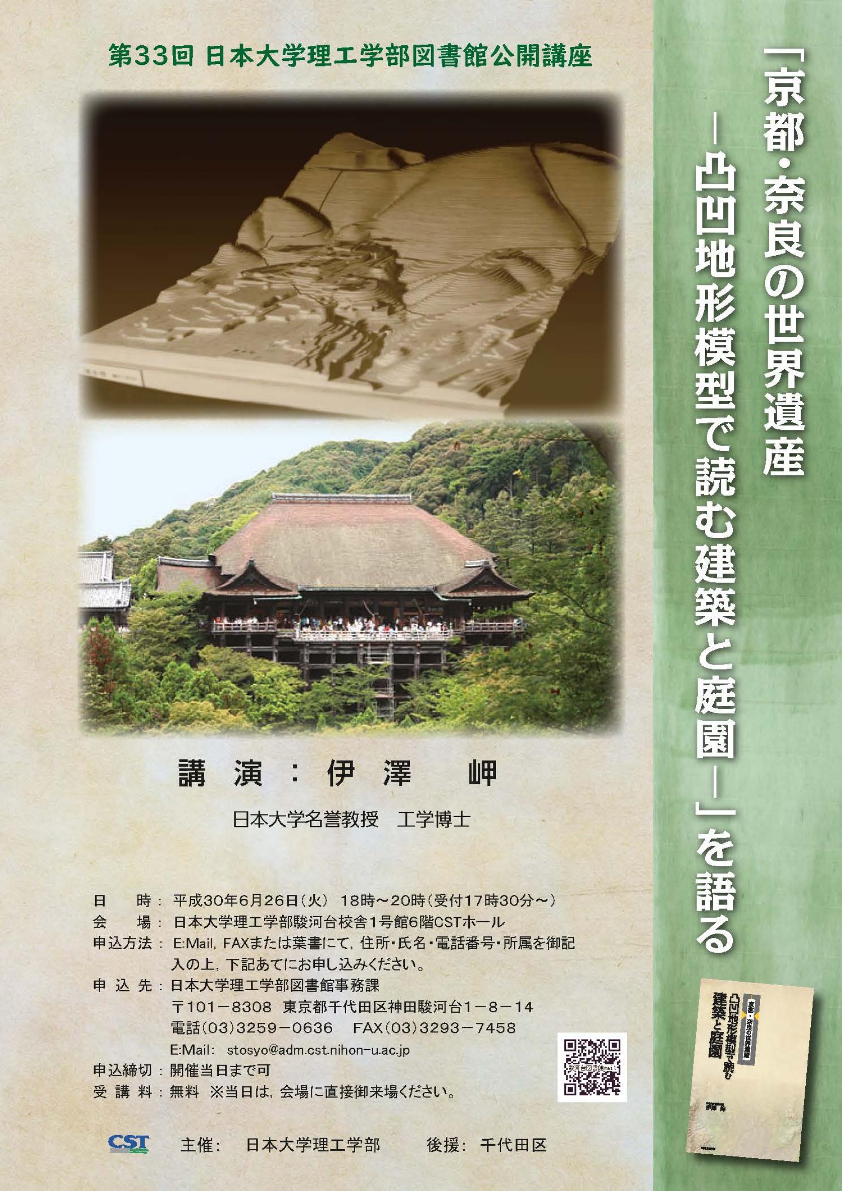 第３３回日本大学理工学部図書館公開講座 「京都・奈良の世界遺産　―凸凹地形模型で読む建築と庭園―」を語る