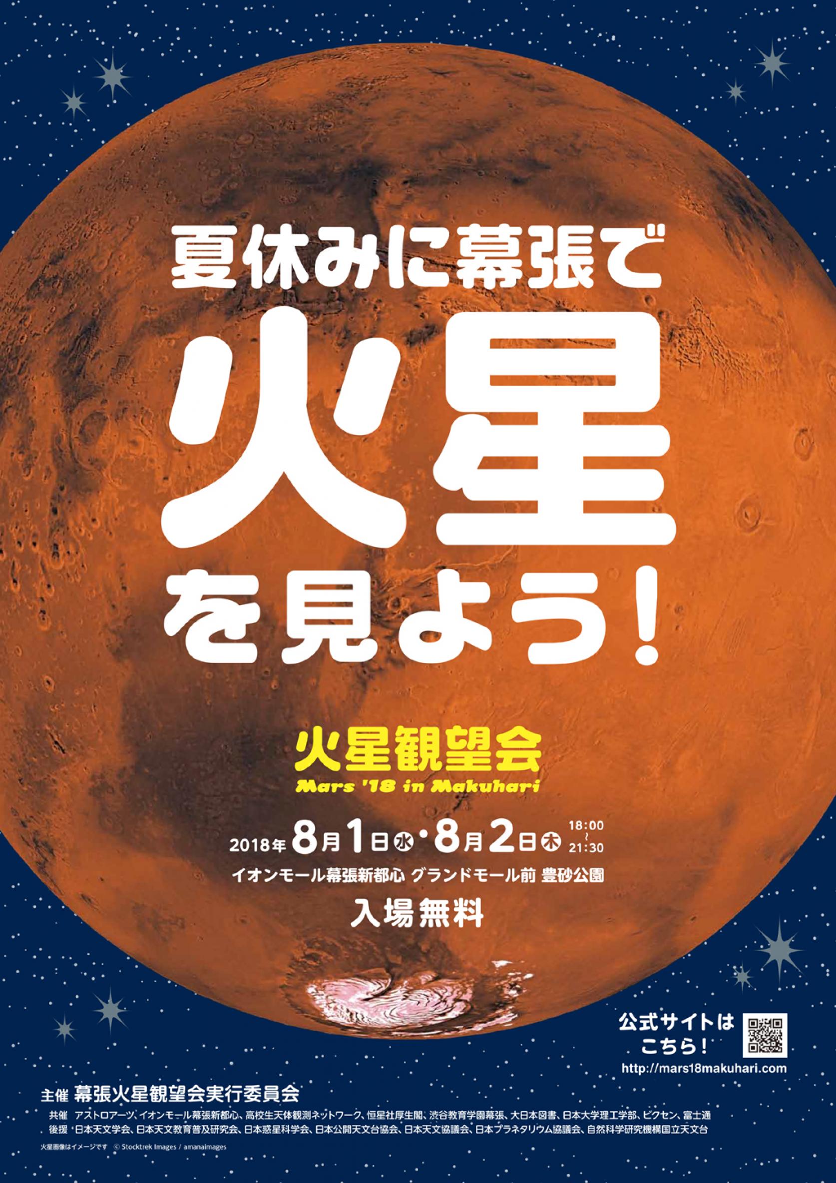 ＜8月1日(水)・2日(木)＞火星大接近！！星空観測イベント②「火星観望会－夏休みに幕張で火星をみよう！－」（イオンモール幕張新都心　グランドモール前 豊砂公園）