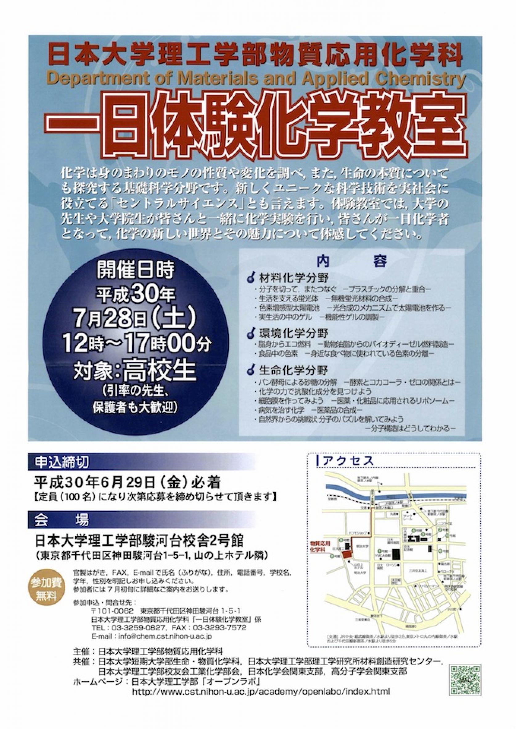 オープンラボ：平成30年度「一日体験化学教室」中止のお知らせ