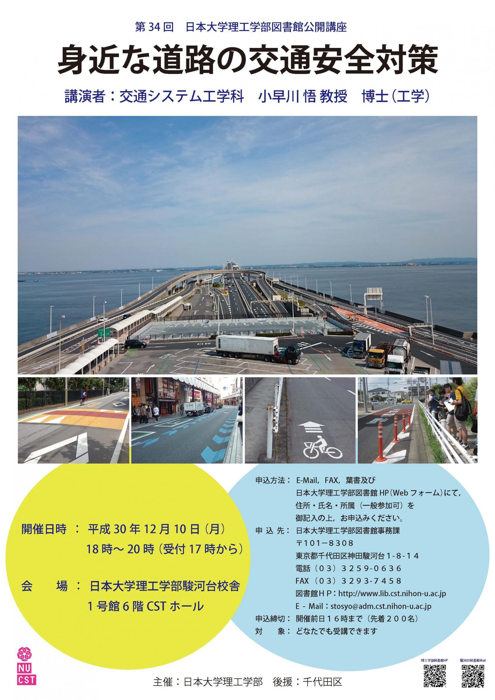 第３４回日本大学理工学部図書館公開講座「身近な道路の交通安全対策」
