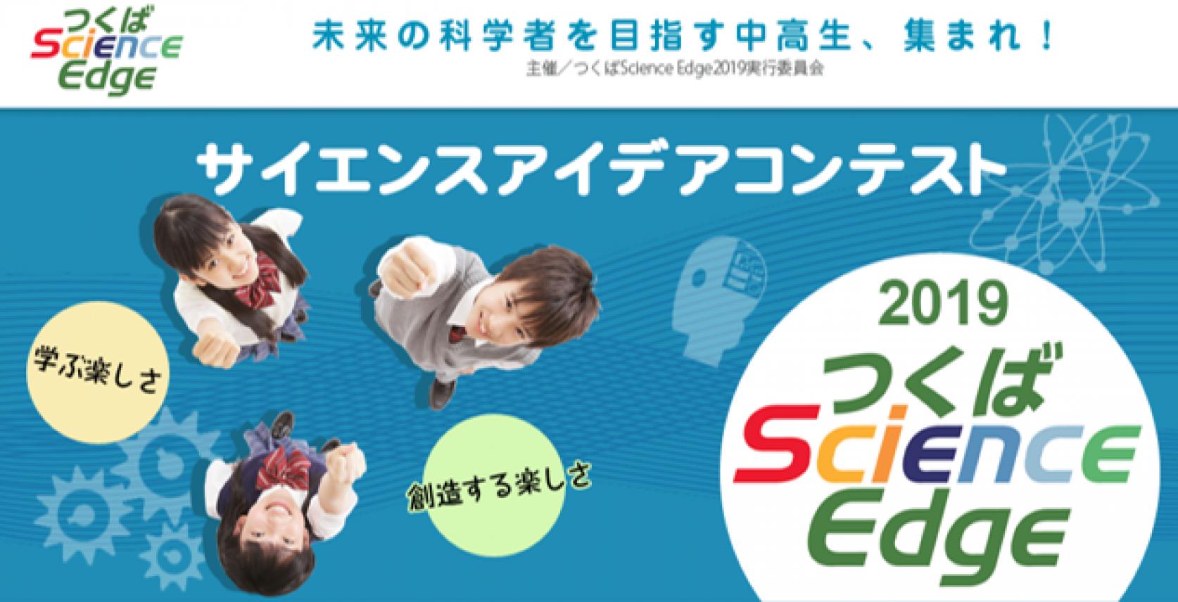 「つくばScience Edge2019」（つくば国際会議場にて開催）：精密機械工学科 青木義男教授が今年もワークショップ「宇宙エレベーターで切り拓く未来の惑星開発」を行います。