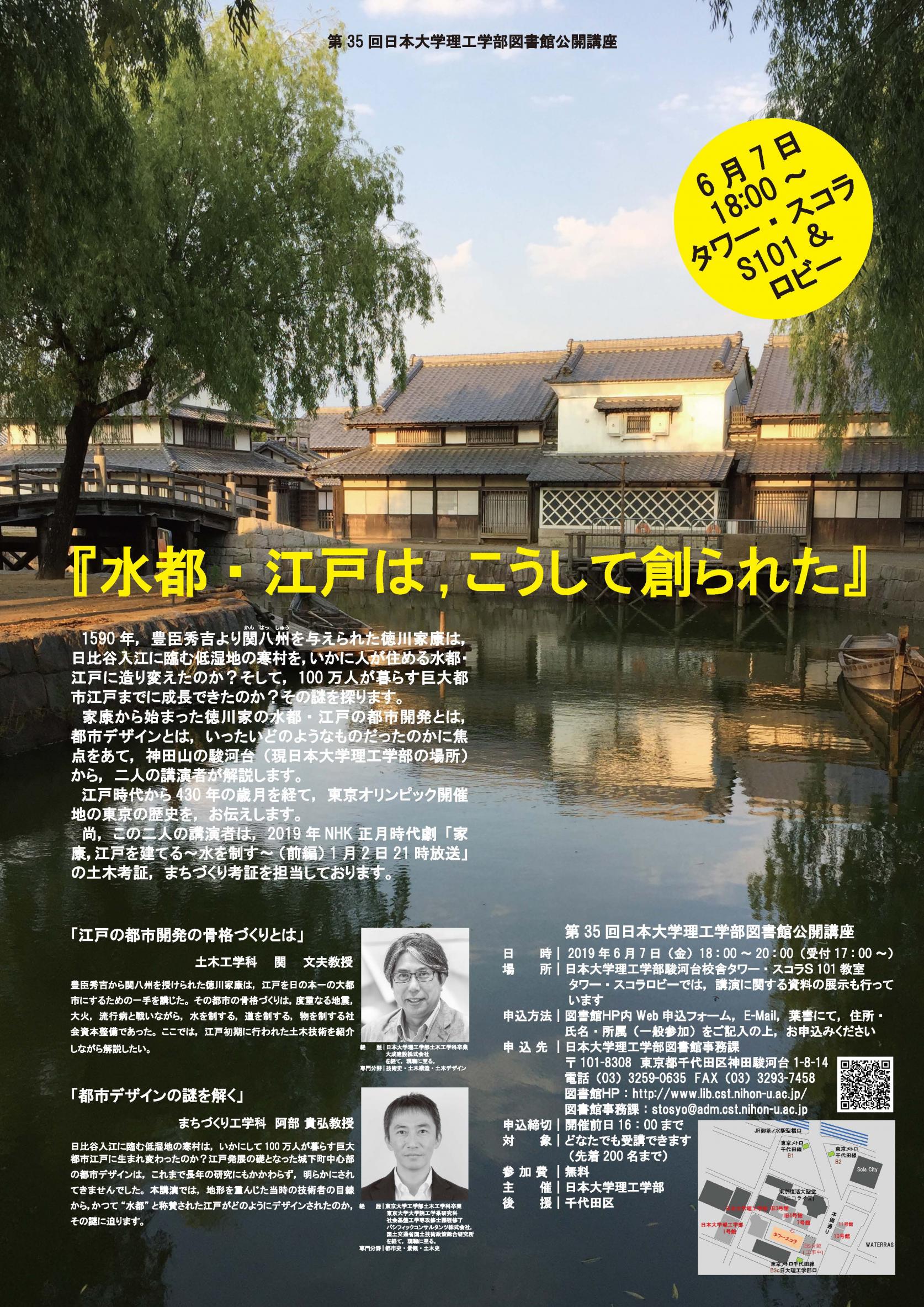 第３５回日本大学理工学部図書館公開講座『水都・江戸は，こうして創られた』