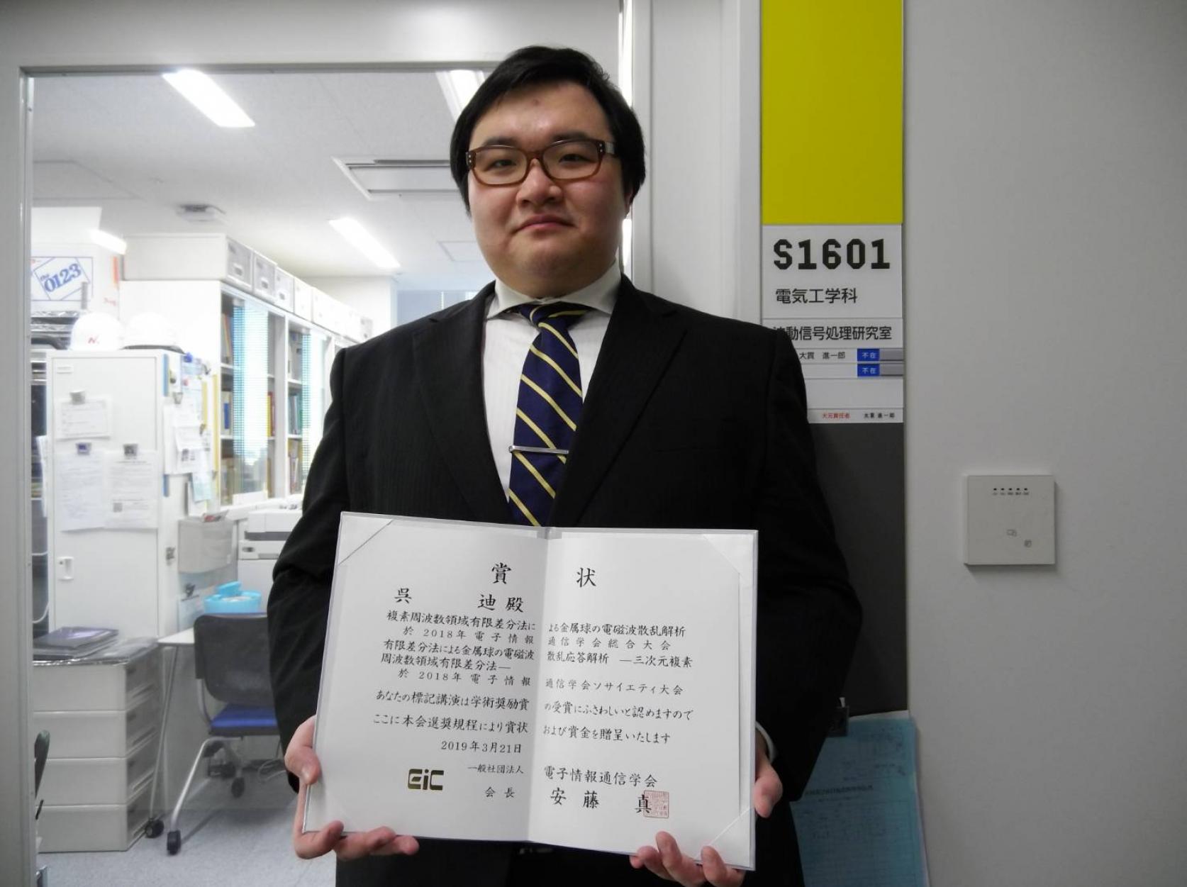 電気工学専攻博士後期課程の呉迪さんが「平成30年度電子情報通信学会」において、学術奨励賞を受賞しました。