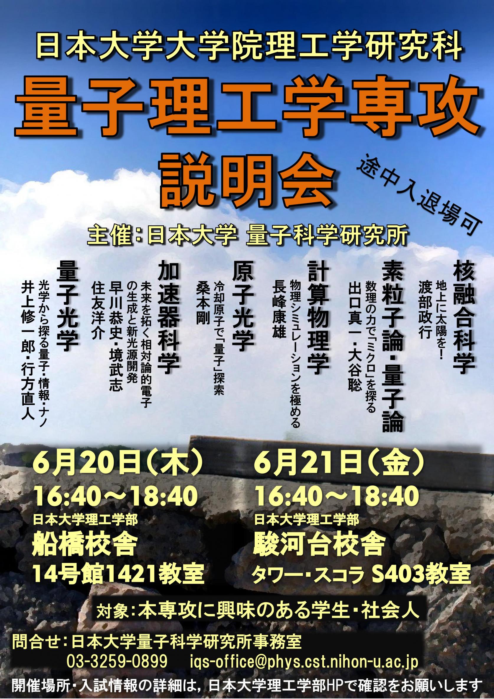 6月20日(木)・21日(金)に、日本大学大学院理工学研究科 量子理工学専攻説明会を開催します。