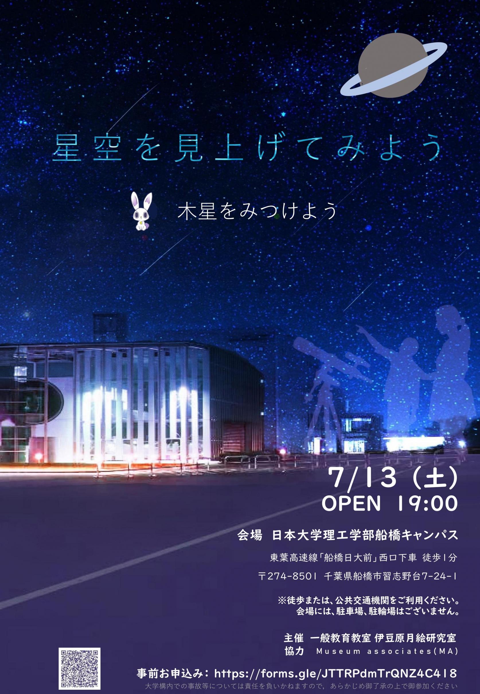 ＜7月13日(土) 船橋キャンパス開催＞星空観測イベント：「星空を見上げてみよう―木星をみつけようー」開催