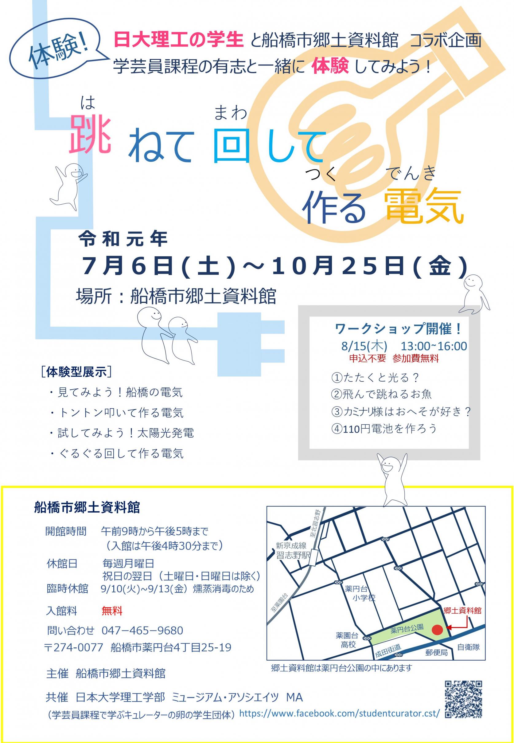 ＜8月15日(木)：船橋市郷土資料館にてワークショップ開催＞日本大学理工学部学芸員課程有志と一緒に体験！体験型展示「跳ねて回して作る電気」の中でワークショップを開催します。