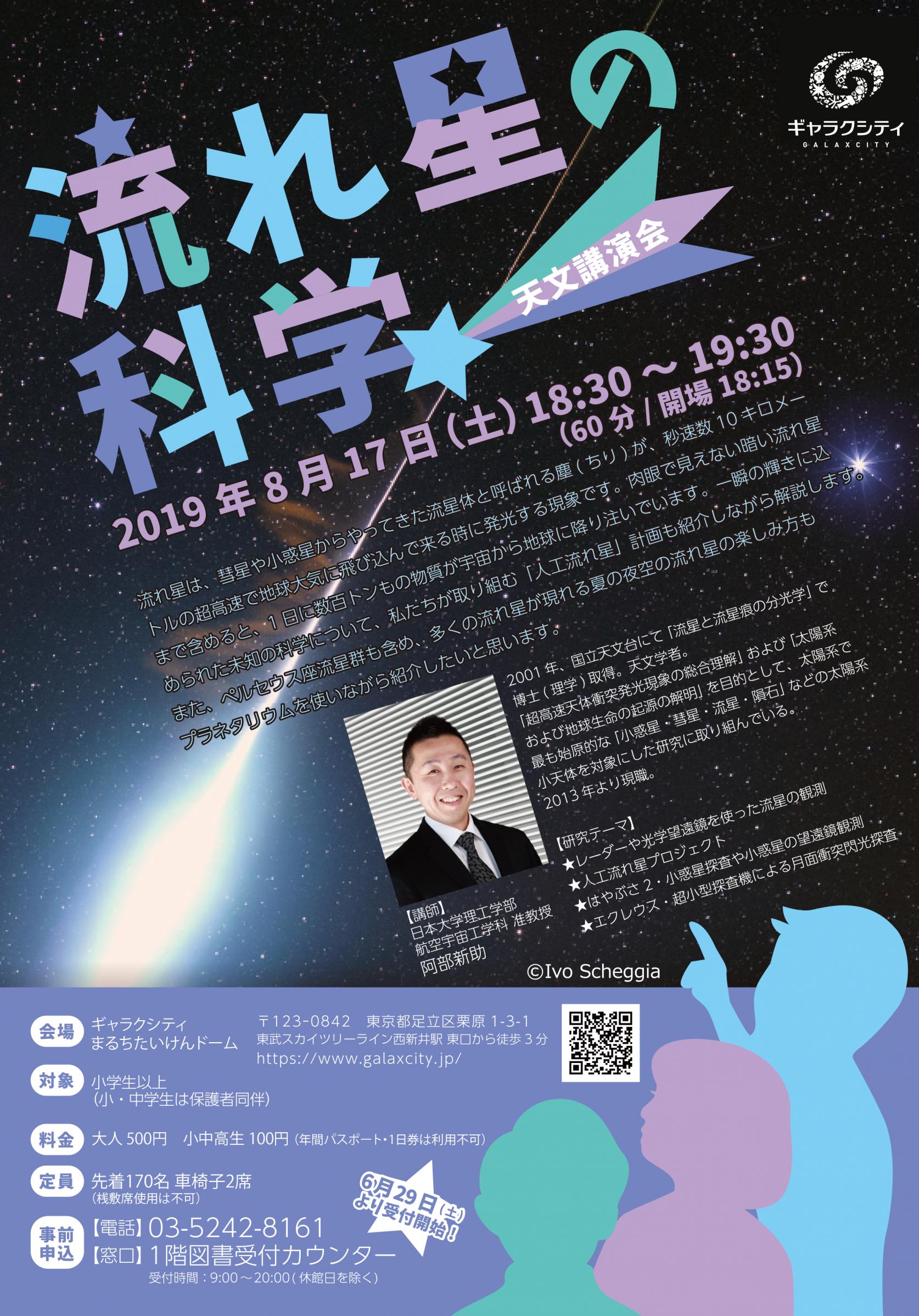 ＜8月17日(土)：ギャラクシティまるちたいけんドームにて＞航空宇宙工学科 阿部新助准教授による天文講演会「流れ星の科学」開催（事前申込制）