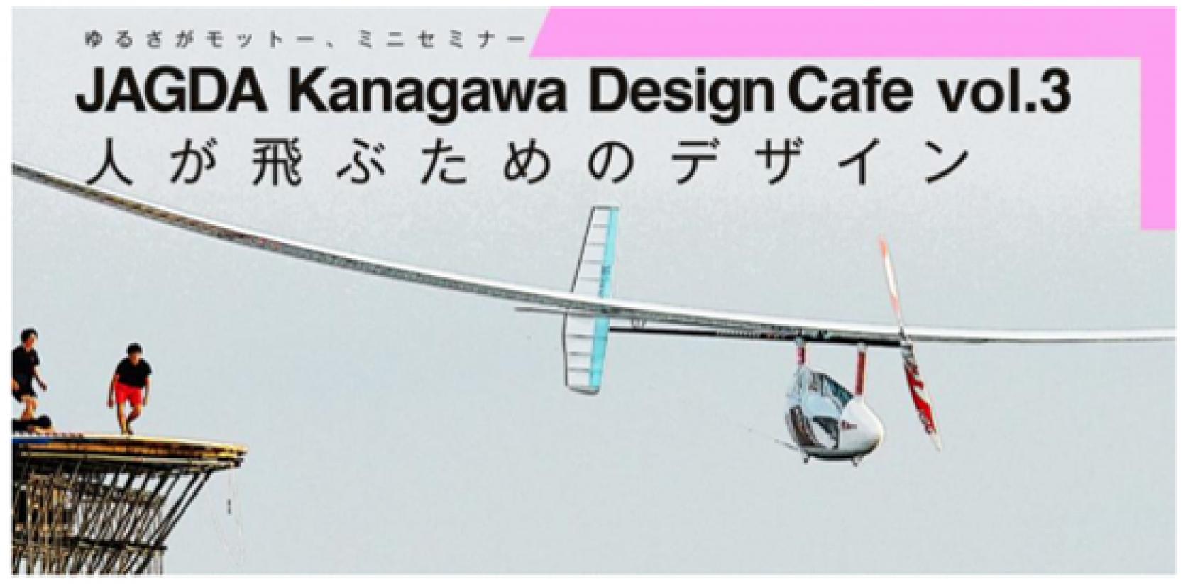 ＜8月25日(日)：横浜みなとみらいBUKATSUDO（ホール）＞航空研究会がトークショー「JAGDA KANAGAWA Design Cafe Vol.3　人が飛ぶためのデザイン」に登場します（事前申込制）