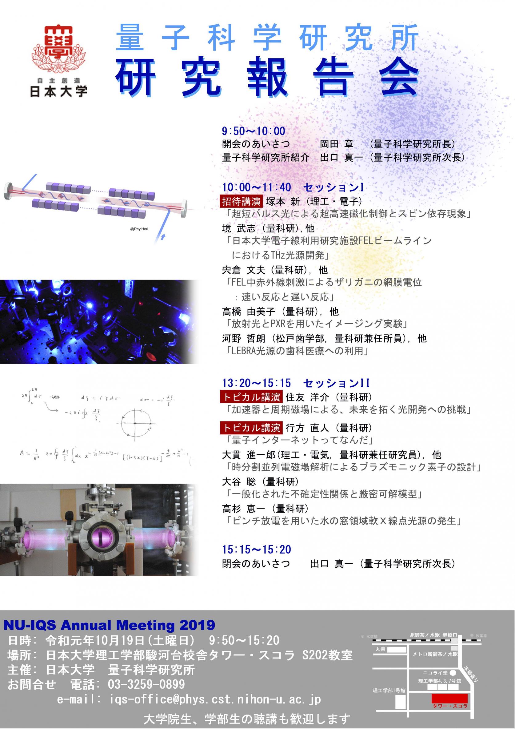 <10月19日(土)>令和元年度日本大学量子科学研究所 研究報告会を開催します。（申込不要・入退場自由）