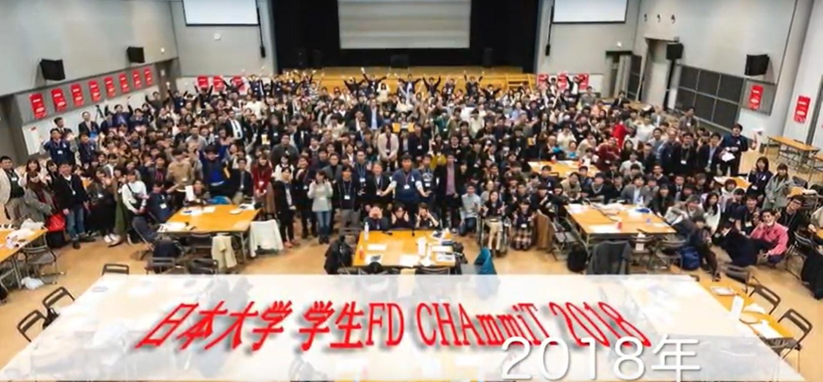 【12月8日(日)開催】令和元年度 日本大学 学生FD CHAmmiT ～学生が変える日本大学～