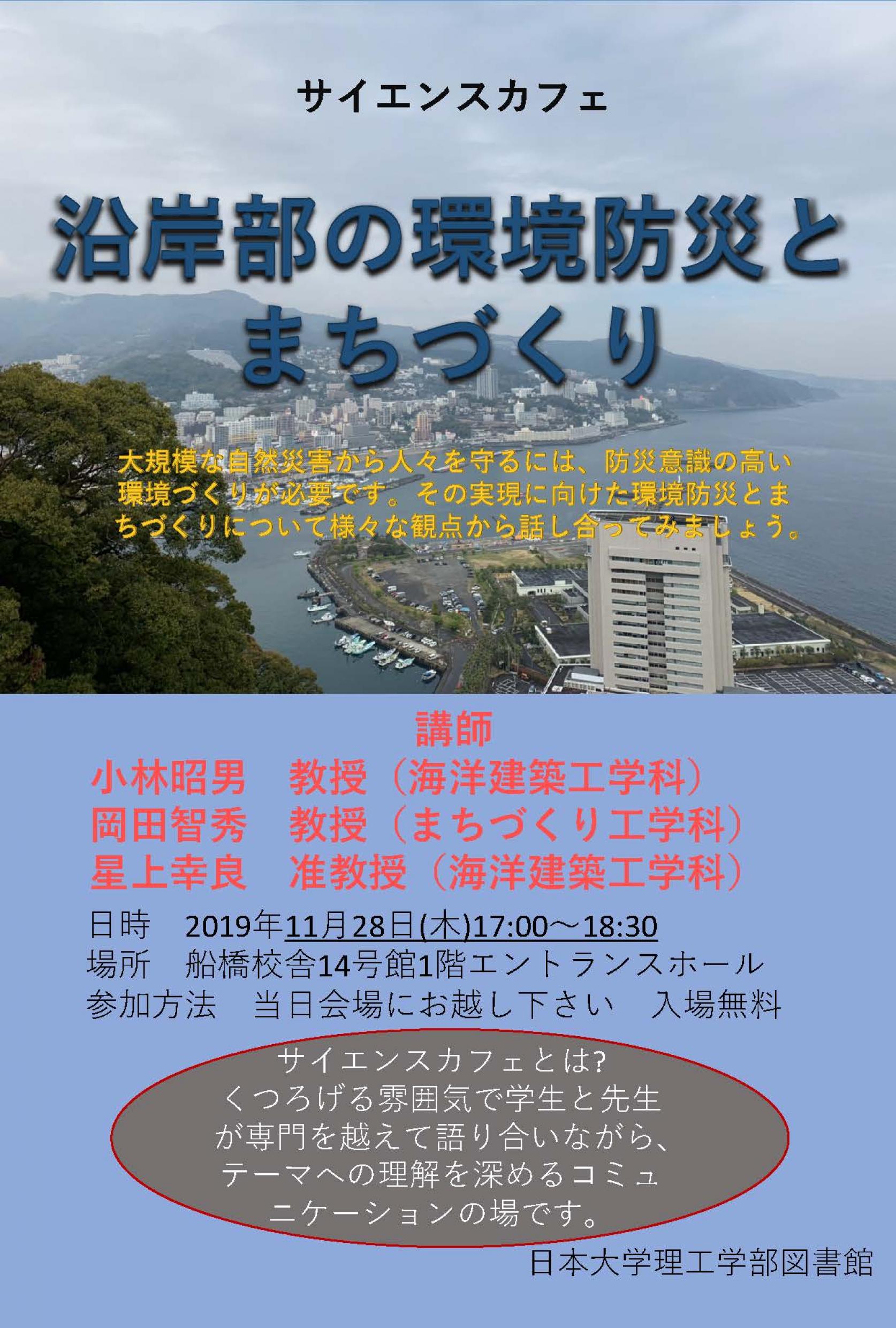 【11月28日(木)開催】船橋サイエンスカフェ「沿岸部の環境防災とまちづくり」