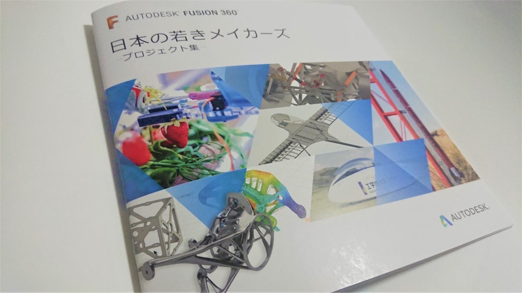 Autodesk社 日本の若きメイカーズ プロジェクト集に、日本大学理工学部の学生たちのプロジェクトの数々が掲載されました。