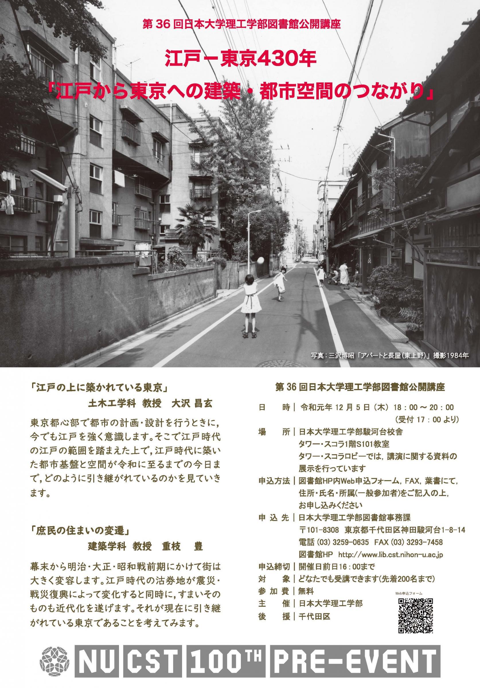 「第36回日本大学理工学部図書館公開講座」申し込み締め切りのお知らせ　