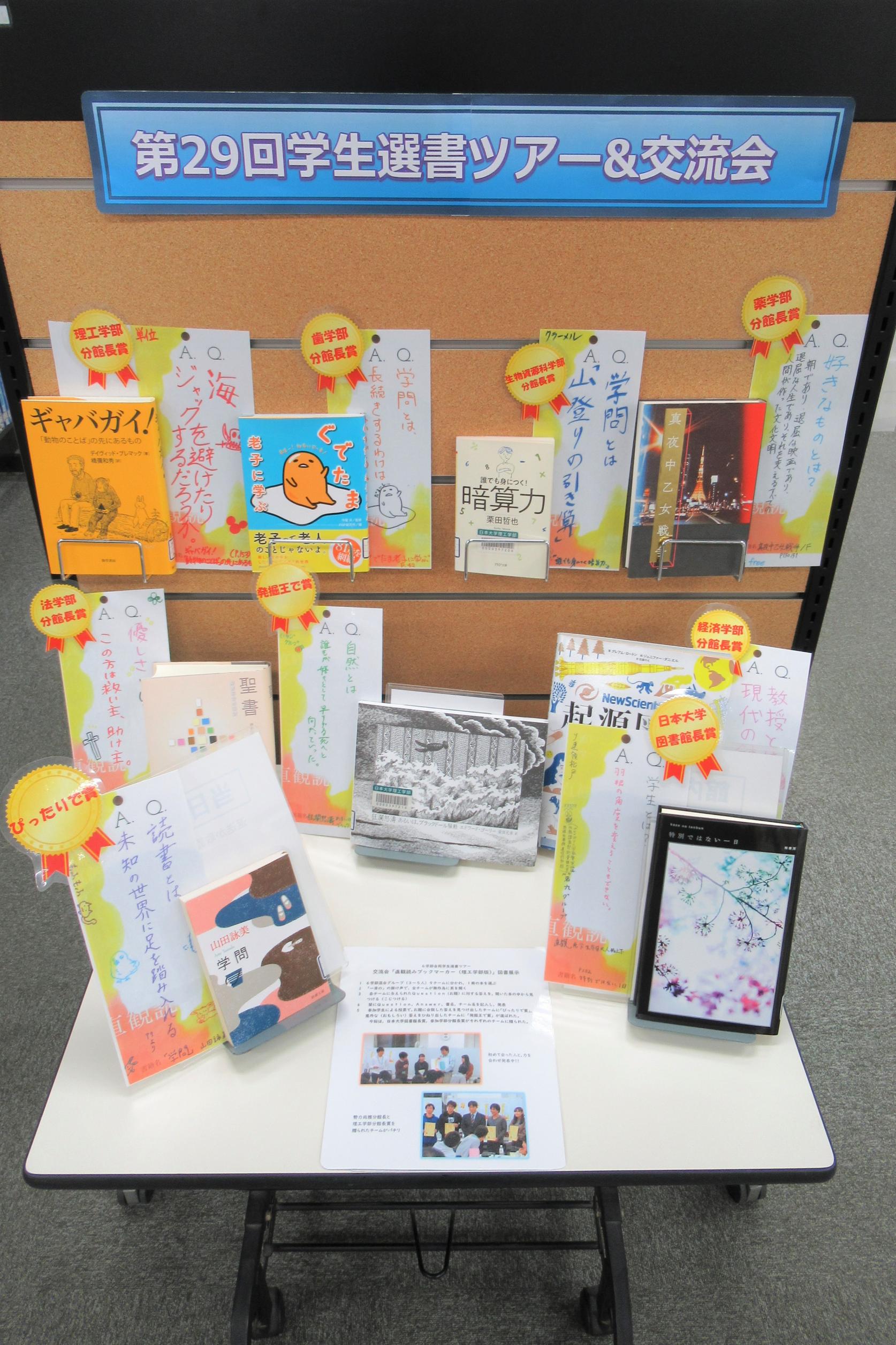 日本大学6学部合同学生選書ツアー交流会図書の展示を開始しました。