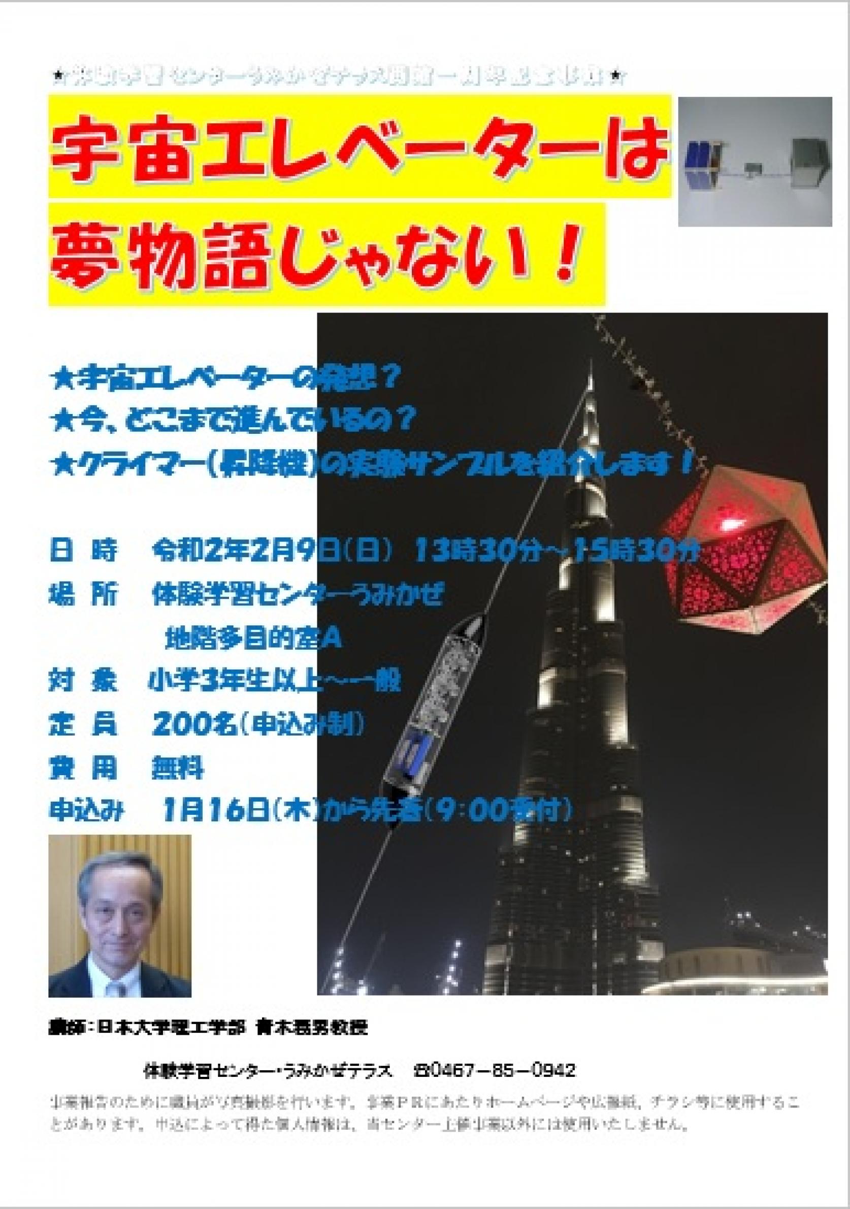 <2月9日(日)：茅ヶ崎公園体験学習センターうみかぜテラス＞精密機械工学科 青木義男教授が講演「宇宙エレベーターは夢物語じゃない！」＜申込受付中＞