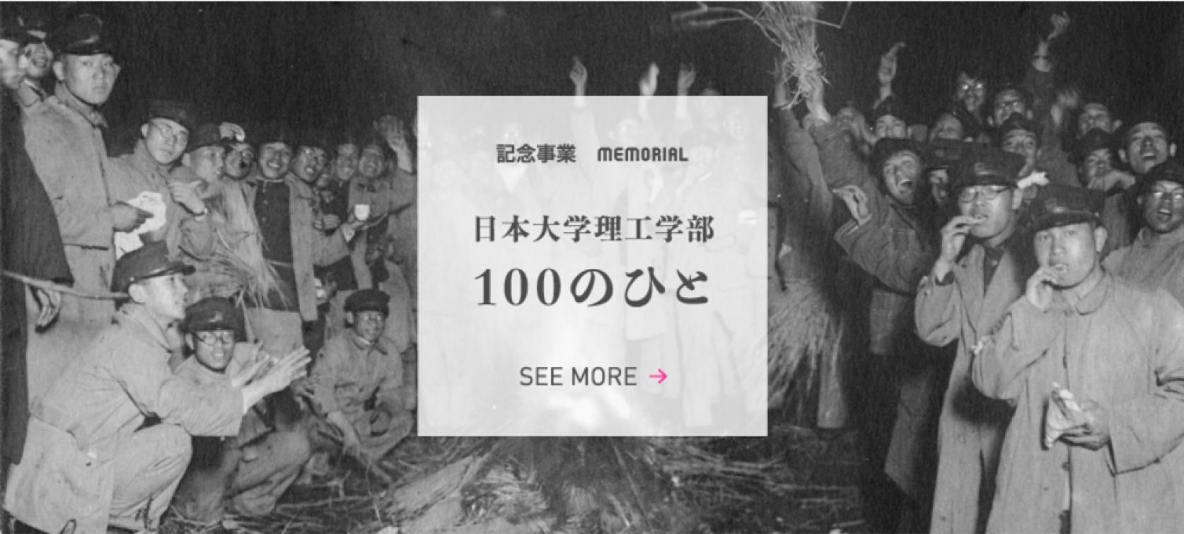 【日本大学理工学部創設100周年】特設サイトにて＜日本大学理工学部100のひと＞を公開しました。