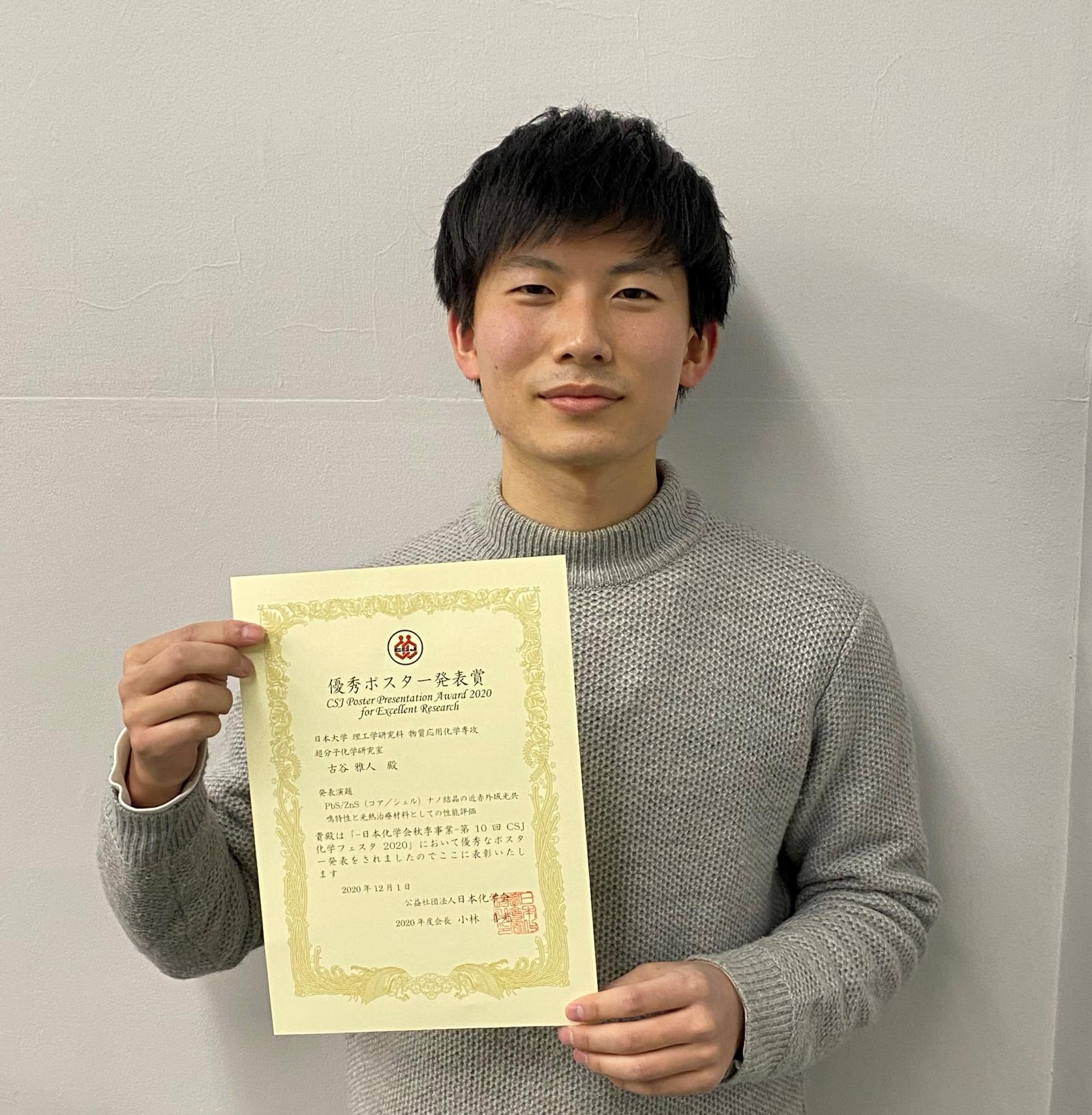 物質応用化学専攻博士前期課程1年の古谷雅人さんが、第10回CSJ化学フェスタ2020において「優秀ポスター発表賞」を受賞しました。