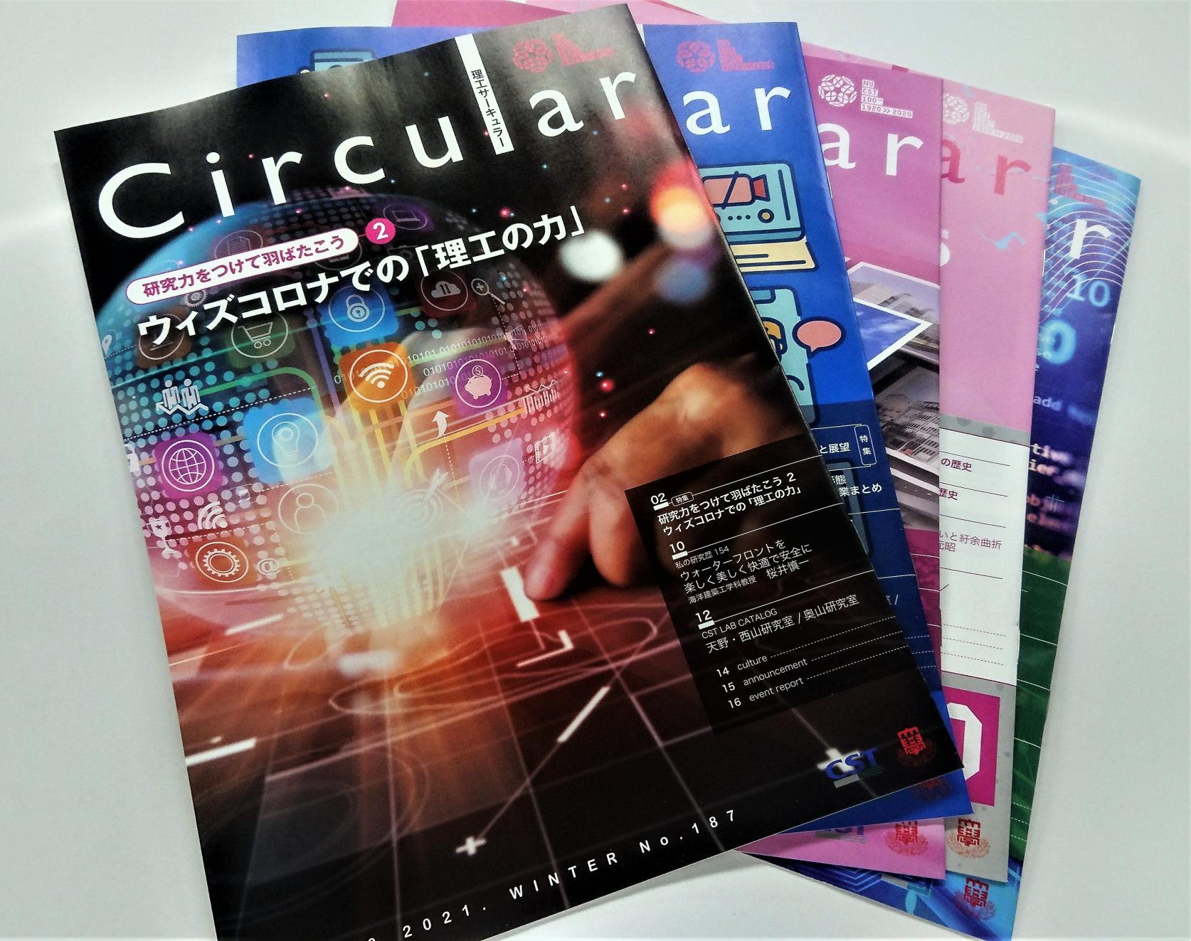 広報誌「理工サーキュラー187号」を掲載しました。