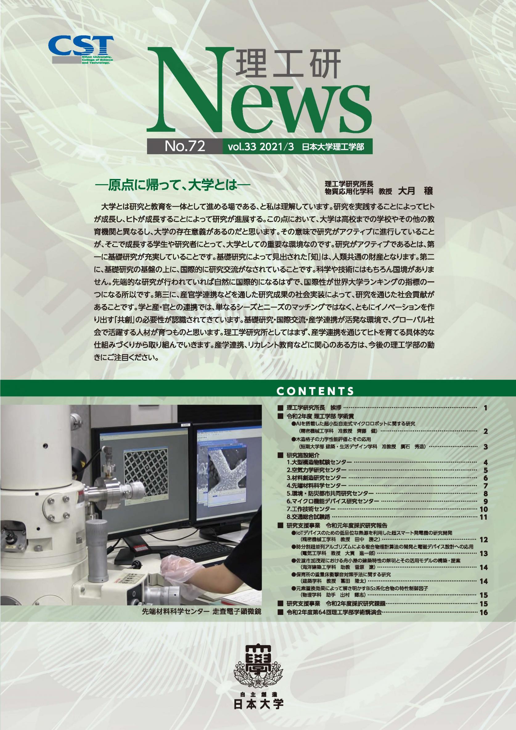 理工研News №72を公開しました。