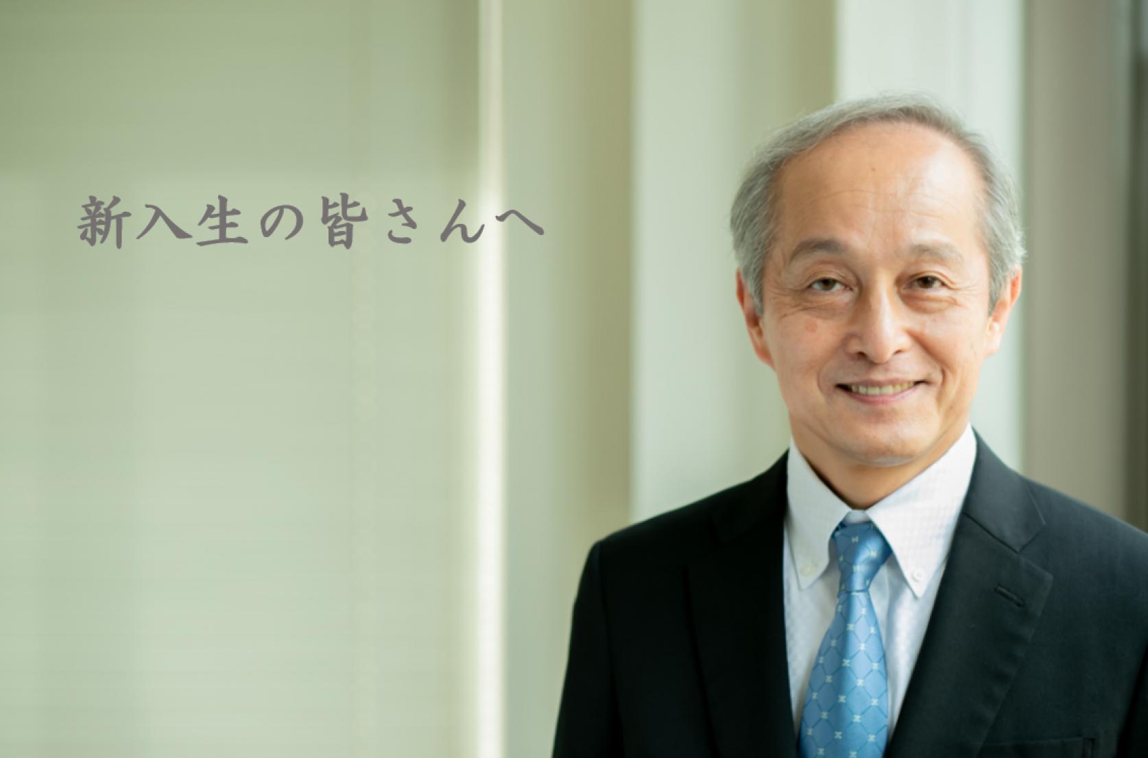 新入生のみなさんへ　青木理工学部長祝辞