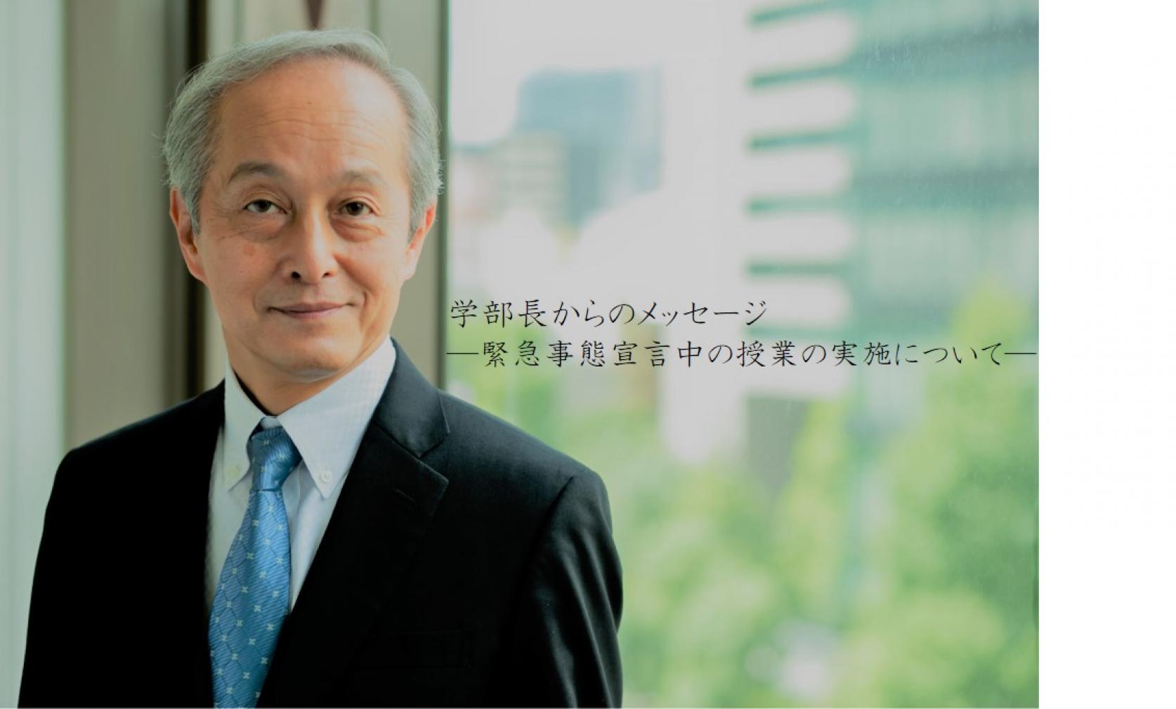 ＜日本大学理工学部長からのメッセージ＞―緊急事態宣言中の授業の実施について―