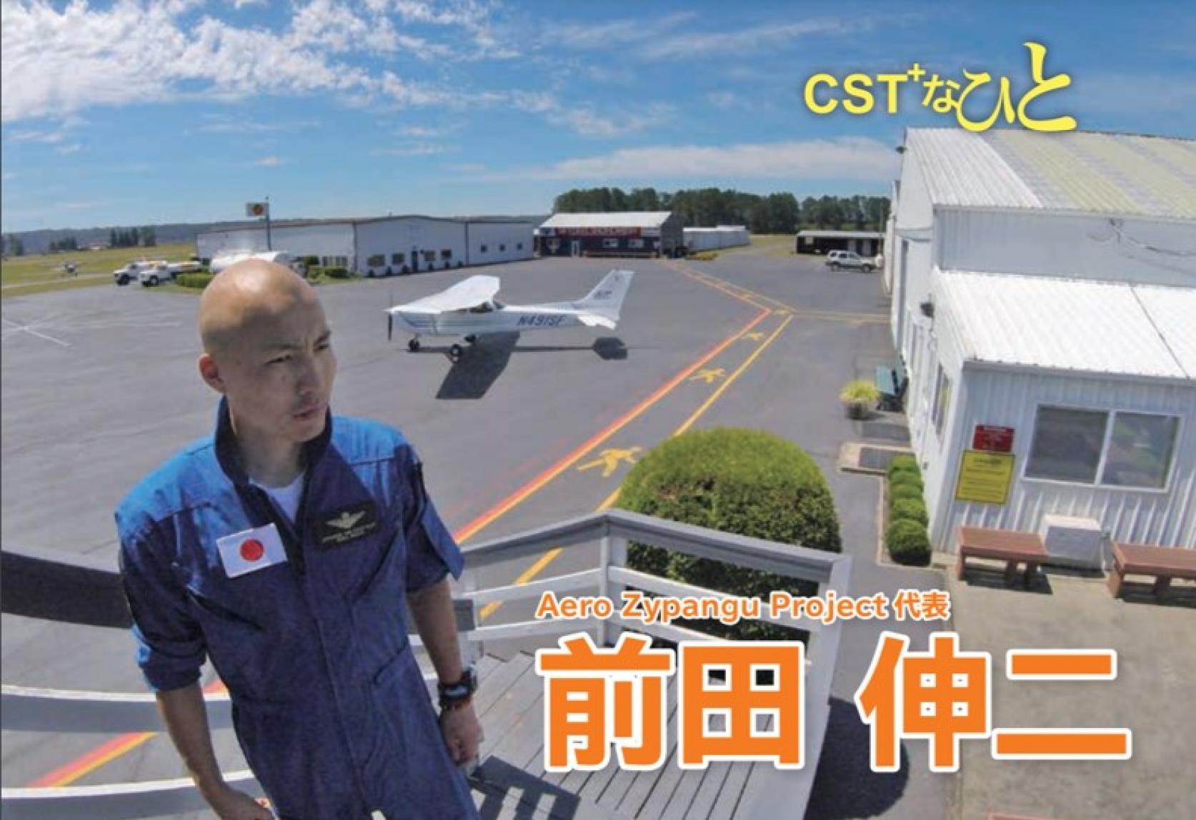 Aero Zypangu Project航空宇宙工学科OB隻眼のパイロット前田伸二さん、単独世界一周飛行「EARTHROUNDER MISSION」いよいよ5月1日Take Off！