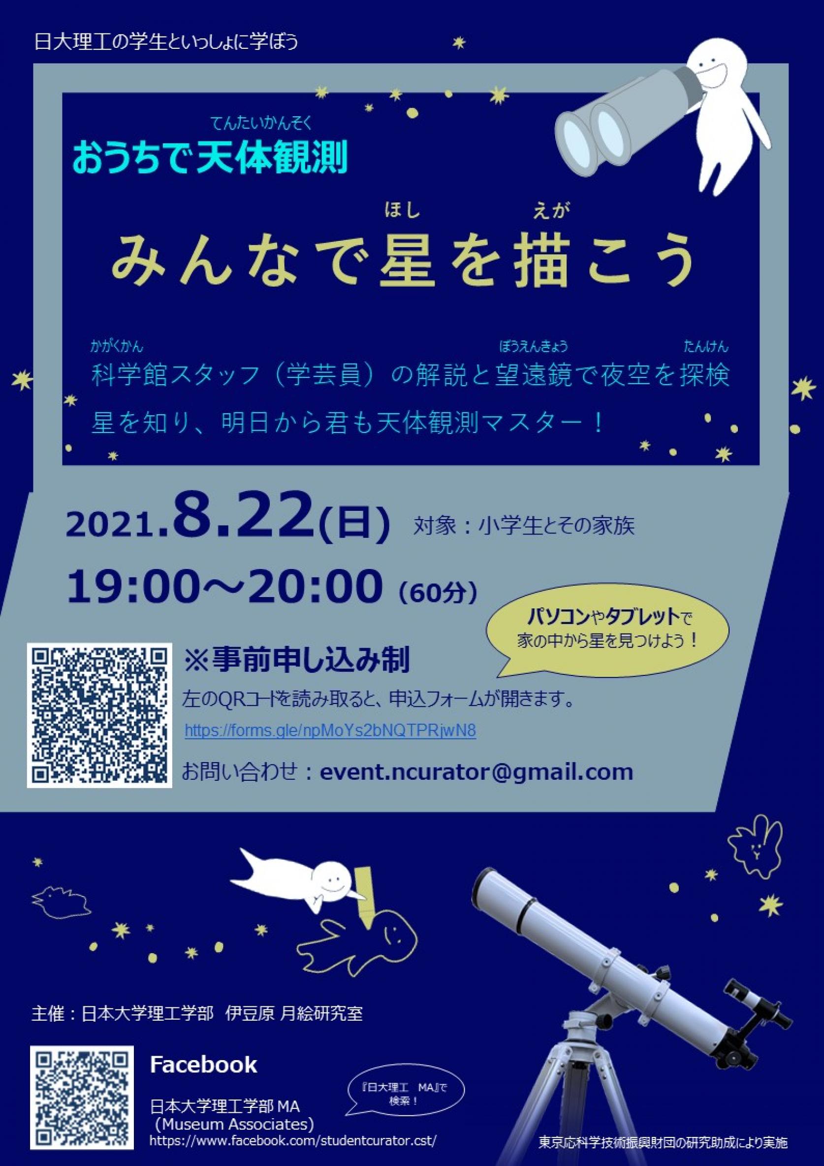 【8月22日(日)開催】ミュージアム・アソシエイツによる「おうちで天体観測「みんなで星を描こう」」申込み受付中（小学生とそのご家族対象）