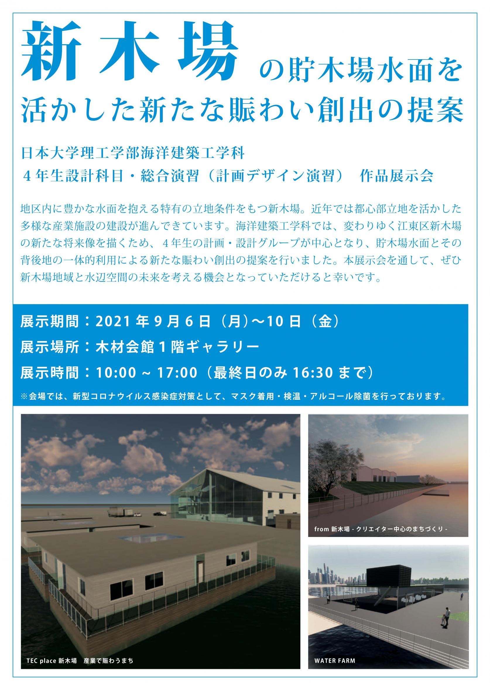 【9月6日(月)～10(金)】海洋建築工学科4年生の設計科目「総合演習(計画デザイン演習)」の提案作品を江東区・木材会館１階ギャラリーにて展示中です。