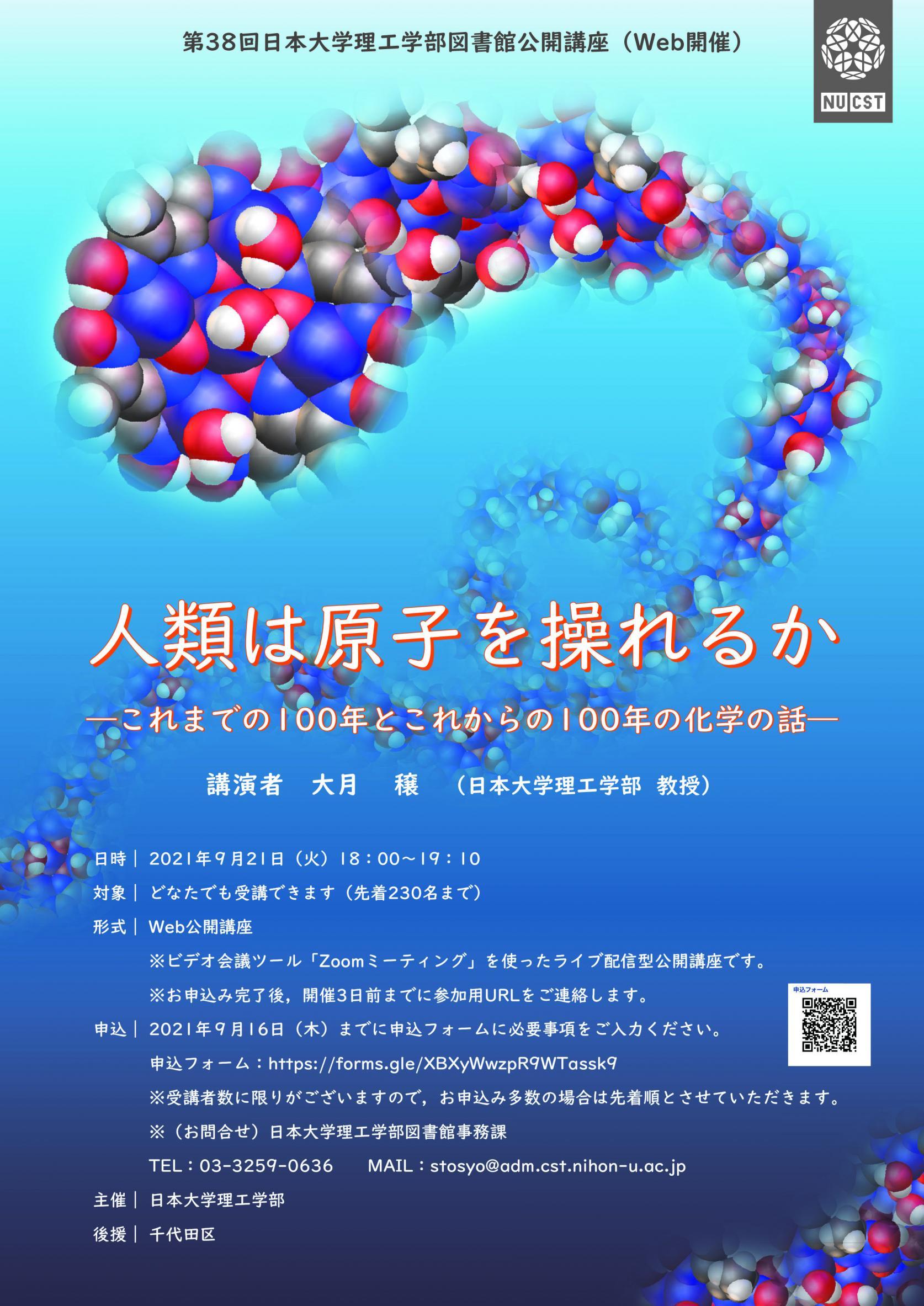 第38回日本大学理工学部図書館公開講座<br>人類は原子を操れるか <br>―これまでの100年とこれからの100年の化学の話―